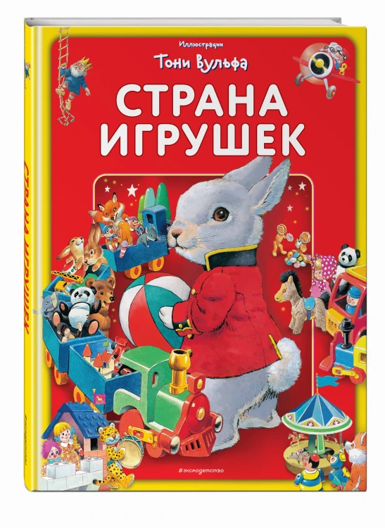 Страна игрушек. Виммельбух (илл. Тони Вульфа)