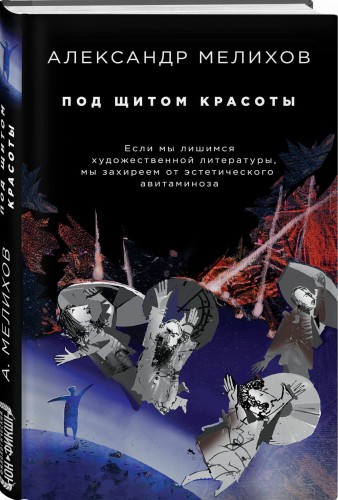 Под щитом красоты