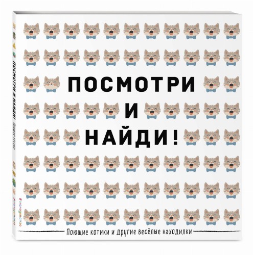 Поющие котики и другие весёлые находилки