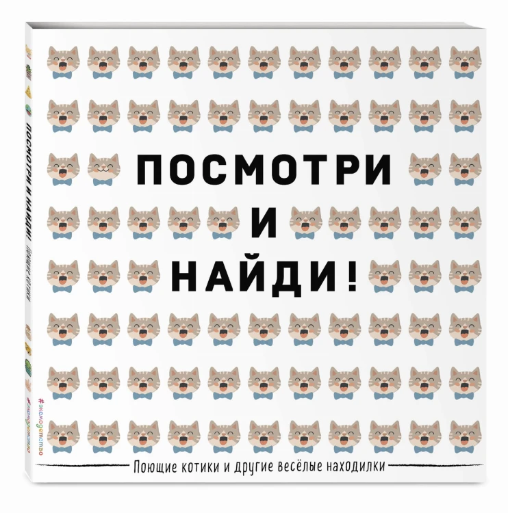 Поющие котики и другие весёлые находилки
