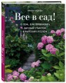 Все в сад! О том, как превратить дачный участок в райский уголок