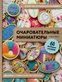 Золотая коллекция вышивки. Очаровательные миниатюры. 60 маленьких шедевров от Сони Лайн