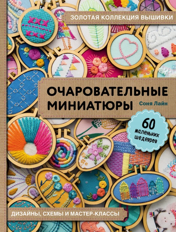 Золотая коллекция вышивки. Очаровательные миниатюры. 60 маленьких шедевров от Сони Лайн