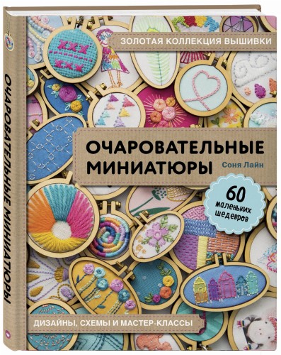 Золотая коллекция вышивки. Очаровательные миниатюры. 60 маленьких шедевров от Сони Лайн