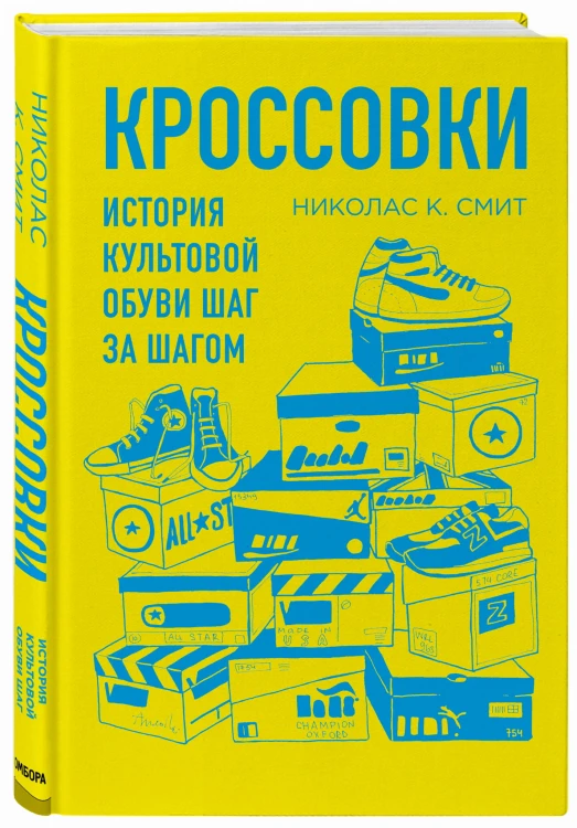 Кроссовки. История культовой обуви шаг за шагом