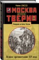 Москва против Твери. Великое противостояние XIV века