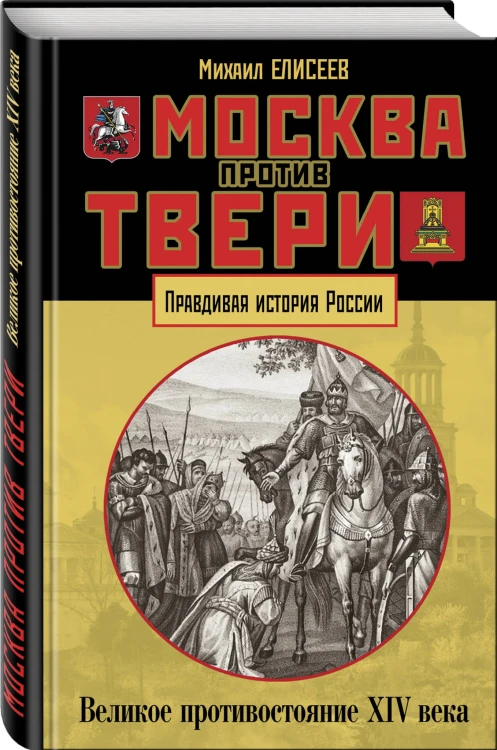Москва против Твери. Великое противостояние XIV века