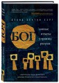 Бог. Новые ответы у границ разума. Современная наука, философия, религия, психология о божественном