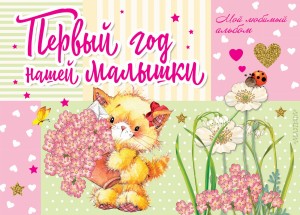 Первый год нашей малышки