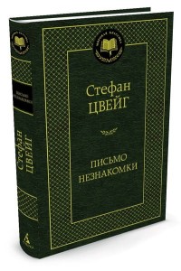 List od nieznanej kobiety (po rosyjsku)