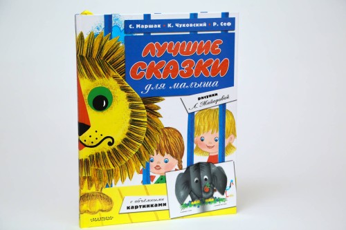 Лучшие сказки для малыша (ил. Л.Майоровой)