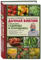 Дачная библия. Главная книга садовода и огородника