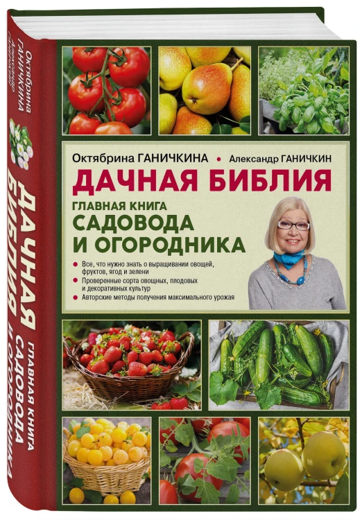 Дачная библия. Главная книга садовода и огородника