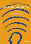 Идеальный руководитель