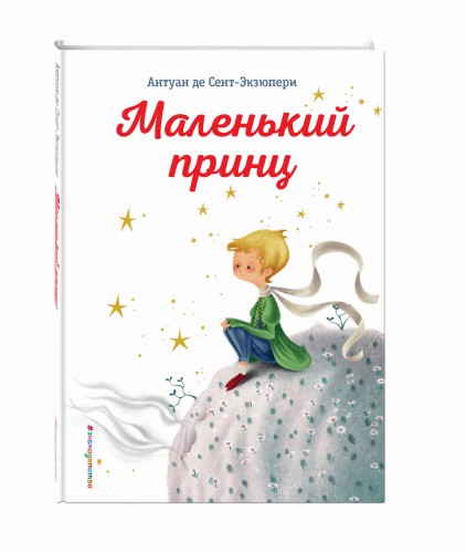 Маленький принц