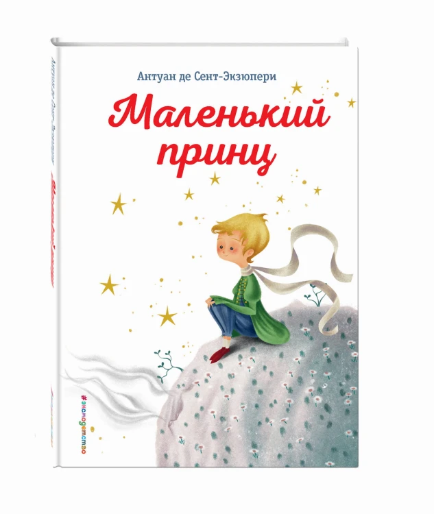 Маленький принц