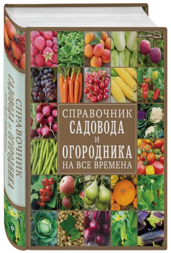 Справочник садовода и огородника на все времена