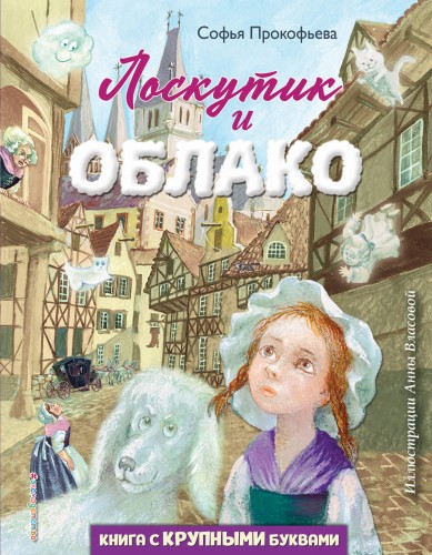 Лоскутик и Облако (ил. А. Власовой)