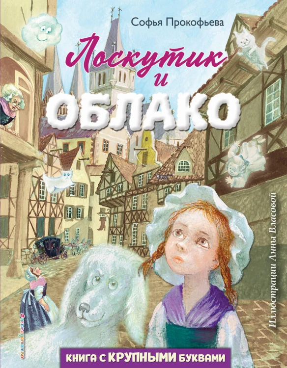 Лоскутик и Облако (ил. А. Власовой)