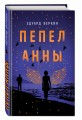 Пепел Анны