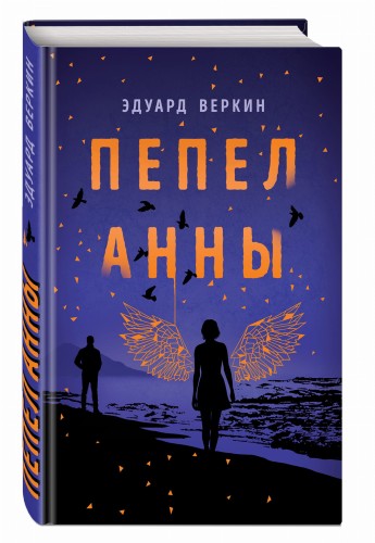 Пепел Анны