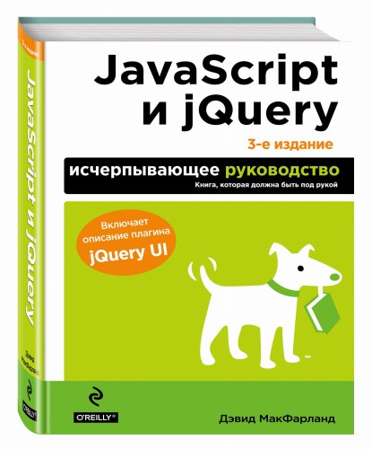 JavaScript и jQuery. Исчерпывающее руководство. 3-е издание