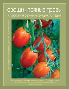 Овощи и пряные травы. Иллюстрированная энциклопедия (Книга для цветовода)