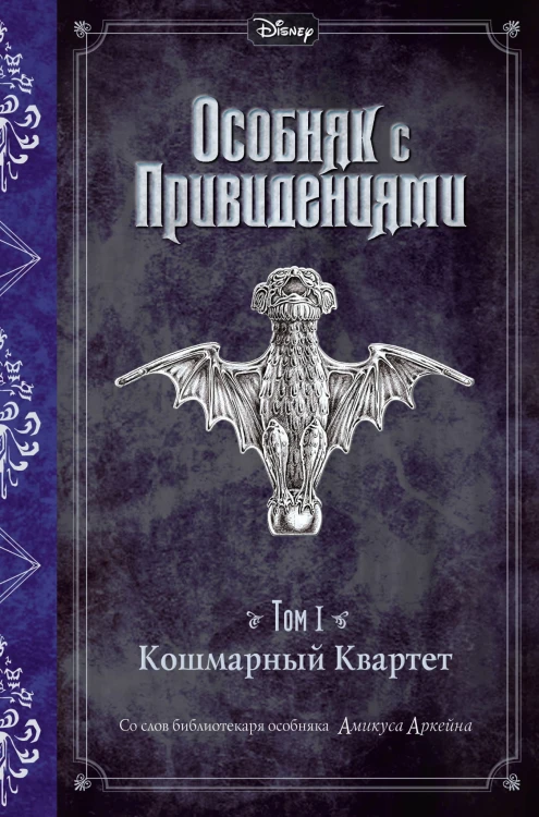Кошмарный Квартет (выпуск 1)