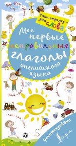 Мои первые неправильные глаголы английского языка. Волшебная книга