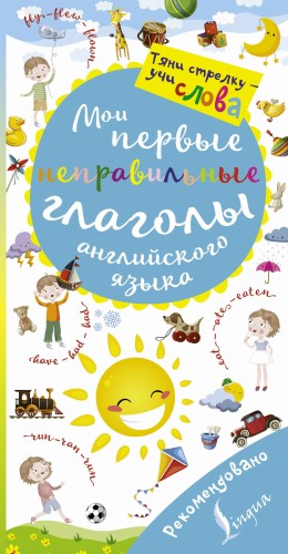 Мои первые неправильные глаголы английского языка. Волшебная книга