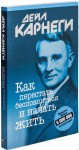 Jak przestać się martwić i zacząć żyć (po rosyjsku)