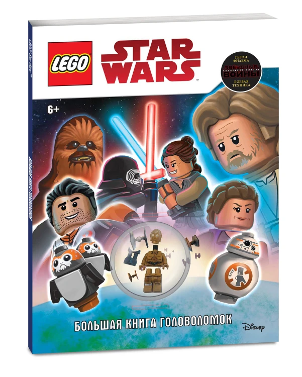 STAR WARS. Большая книга головоломок (+ мини-фигурка C-3PO)