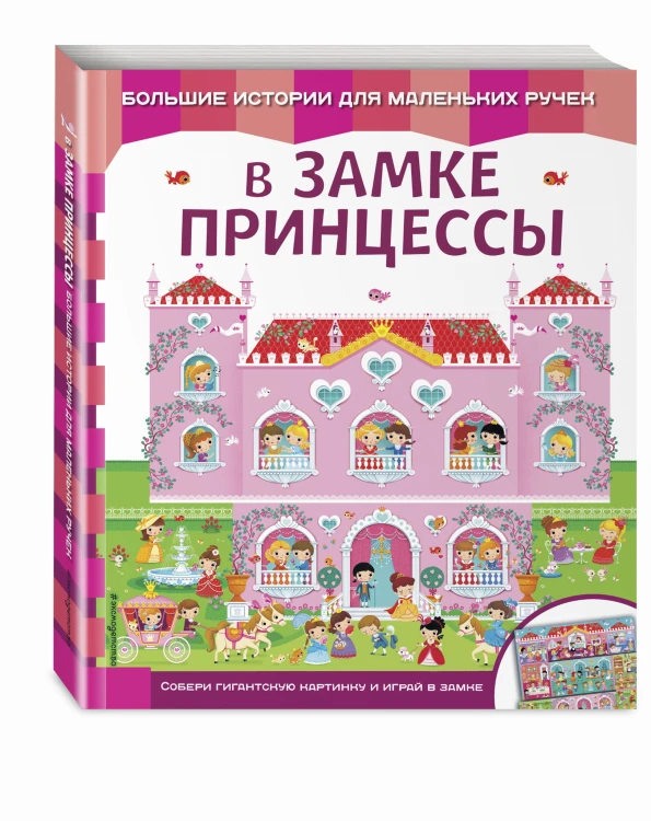 В замке принцессы