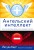 Ангельский интеллект