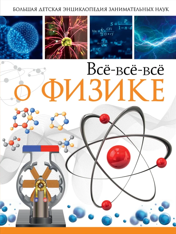 Всё-всё-всё о физике