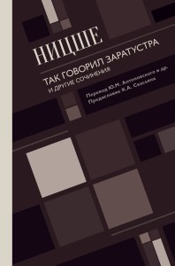 Так говорил Заратустра. И другие сочинения.