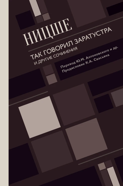 Так говорил Заратустра. И другие сочинения.