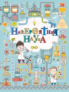 Невероятная наука