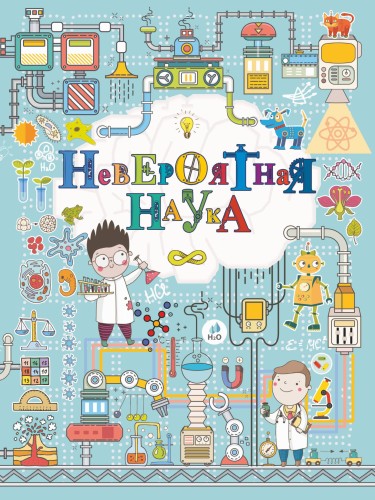 Невероятная наука