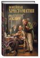 Новейшая хрестоматия по литературе: 7 класс