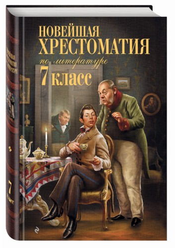Новейшая хрестоматия по литературе: 7 класс