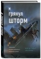 И грянул шторм