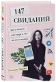 147 свиданий. Как я искала себе пару и что из этого вышло