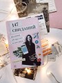 147 свиданий. Как я искала себе пару и что из этого вышло