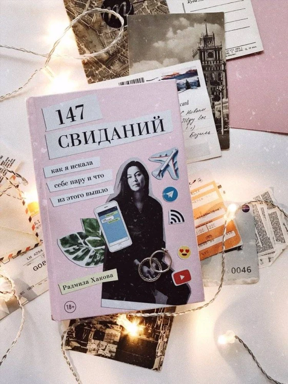 147 свиданий. Как я искала себе пару и что из этого вышло