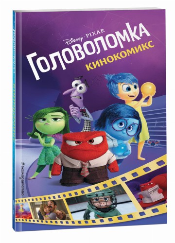 Головоломка. Кинокомикс