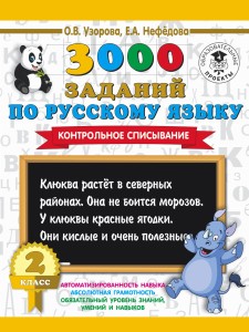3000 заданий по русскому языку. 2 класс. Контрольное списывание.