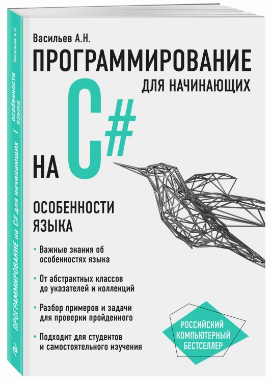 Программирование на C# для начинающих. Особенности языка