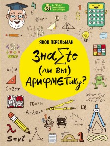 Знаете ли вы арифметику?