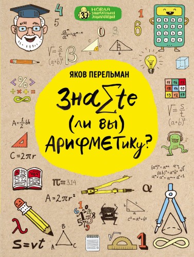 Знаете ли вы арифметику?